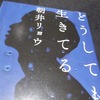 『どうしても生きてる』　朝井 リョウ