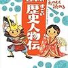 子供を歴史好きに育てるには②〜エンタメとして親しむ編〜