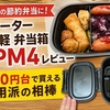 物価高の節約弁当に！スケーター ラク軽 弁当箱 XPM4 レビュー｜600円台で買える実用派の相棒