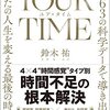 感想OUTPUT：YOUR TIMEを読んだ感想｜時間の概念