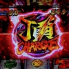 これが赤い頂CHARGEの実力！！ 【押忍！番長ZERO】