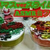 クリスマスverスライム♪(サンタ､トナカイスパンコール＆雪だるま)