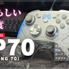 【最強更新】神コントローラーの爆誕が止まらない！BEITONG「KP70（KUNPENG70）」の完成度が素晴らしかった！2025年のベストコントローラーか！？