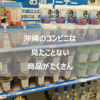 【もはやこれで満足】那覇出張の密かな楽しみ  コンビニグルメでローカルメニューを楽しむ。