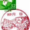 長野県-内山郵便局_風景印