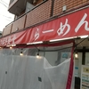 久々のラーメン屋・・・。