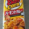 【期間数量限定お菓子】とんがりコーンバーモントカレー味食べてみた！カレー風味が主張しすぎず絶妙なバランスで美味じゃ〜！