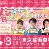 横山だいすけさん 上原りささんがゲスト【東京】イベント「春休みオーケストラコンサート」が2022年4月3日（日）に開催（チケット発売中）