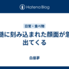 脳髄に刻み込まれた顔面が急に出てくる