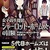 女子高生探偵 シャーロット・ホームズの冒険 上（★★★☆☆）