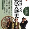 「あなたの知らない茨城県の歴史」歴史新書、山本博文・監修