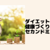 ダイエットや健康づくりに大事な「セカンドミール効果」とは？