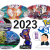 2023年 総括