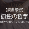 【読書感想】「孤独の哲学」岸見一郎／猛毒から毒くらいにはしたい