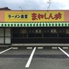 ラーメン食堂『まねしん坊』飯塚市目尾（祝・開業）