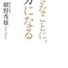 好きなことに、バカになる