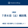 ７月６日（土）検討馬