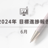 2024年の目標進捗報告 6月