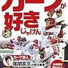 今日のカープ本：尾関高文『やっぱりカープが好きじゃけん』