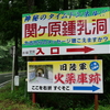 “東海の奇勝”関ヶ原鍾乳洞。
