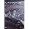 八甲田山死の彷徨（新田次郎）