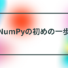 NumPyの基本