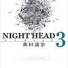 NIGHT HEAD 3巻 読了