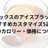 スターバックスのアイスブラックティー：おすすめカスタマイズ5選とそのカロリー・価格について