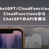 【ChatGPT/CloudFunctions】CloudFunctionsからChatGPTのAPIを呼ぶ