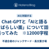 Chat-GPTと「AIと語るすばらしい面」について話を振ってみた　※12000字程　
