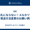 失礼にならない！メルカリで発送方法変更のお願い例