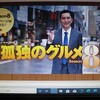 孤独のグルメ