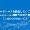 複数のデータソースを統合してクエリできる Query Federation 機能が追加されました：CData Connect v21