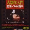 今村昌平『「エロ事師たち」より 人類学入門』(1966/日)