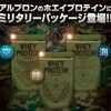 【アルプロン】ミリタリープロテイン（ストロベリー）の最安値情報を大公開！！