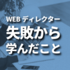 Webディレクター失敗から学んだこと