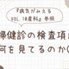 妊婦健診の検査項目で何を見てるのか②【『病気がみえるvol.10産科』参照】