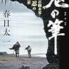 春日太一『鬼の筆　戦後最大の脚本家・橋本忍の栄光と挫折』