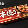 本挽きカレー、製造終了ですって😔