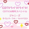 CDTVライブ!ライブ! 30周年4時間半SP ジャニーズ出演タイムテーブル セットリスト