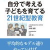 21世紀型教育とは？－大橋清貴ほか『ＡＩに負けない自分で考える子供を育てる21世紀型教育』秀和システム