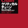 読書日記　クリティカルチェーン　エリヤフ ゴールドラット著