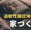 【お腹弱い】過敏性腸症候群の家づくり【トイレへのこだわり】