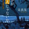 読書感想：たかが殺人じゃないか