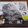 ねこ謎