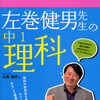学参『左巻健男先生の中１理科』（学研）7月16日発売！