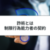 制限行為能力者の詐術とは？相手方の保護と取消しについて解説