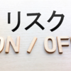 リスクオフ時にやる事