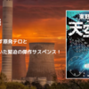 東野圭吾『天空の蜂』国家と個人の命を天秤にかける極限サスペンス！原発テロが突きつける問いとは？