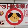 姫路市CASPAで見つけた「禁止マーク4連装」ポスター